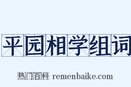 平园相学组词是什么意思的图片